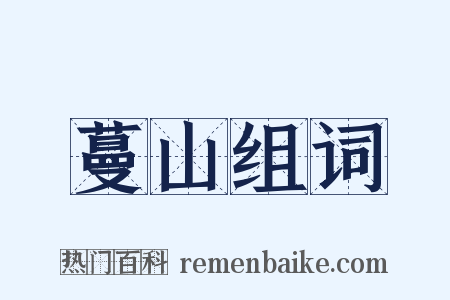 蔓山组词是什么意思的图片